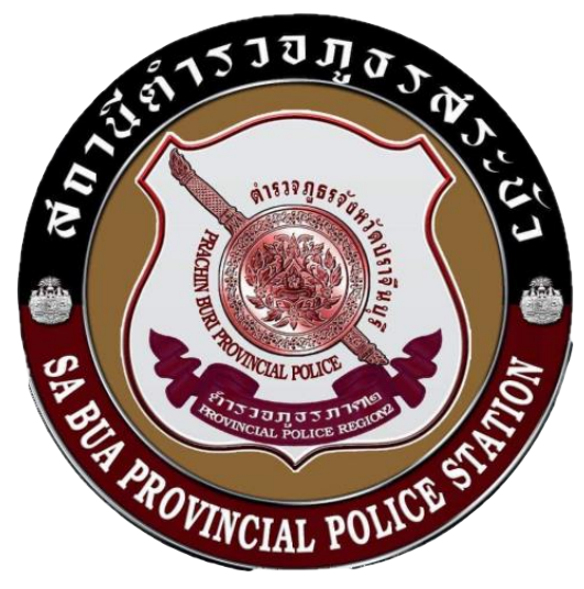 สถานีตำรวจภูธรสระบัว logo